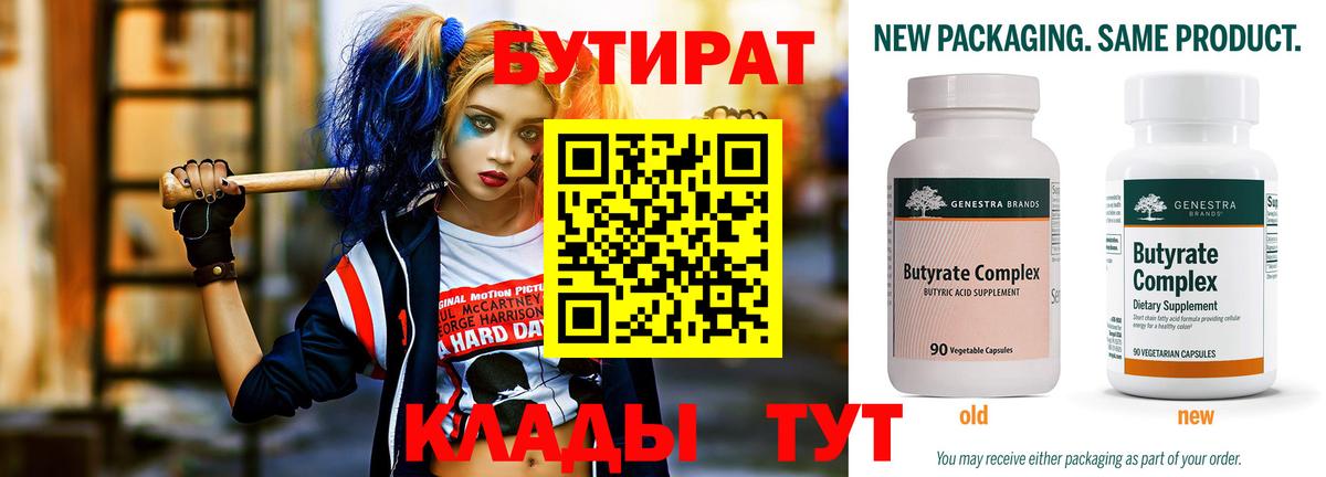 Бутират бутандиол  Вход с VPN  Отрадный 