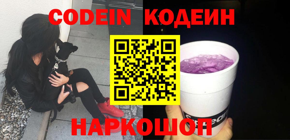 Кодеин напиток Lean (лин)  Кодеиновый сироп Lean Purple Drank  Вход с VPN  Отрадный 