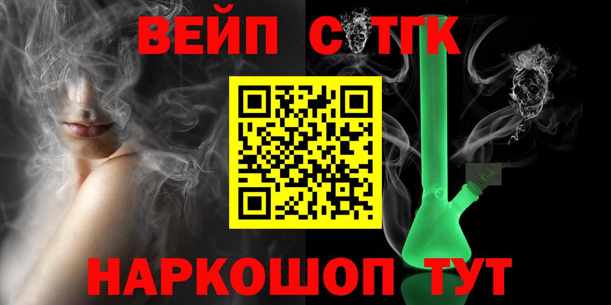 Отрадный  ТГК вейп  Вход с VPN  ТГК THC oil 